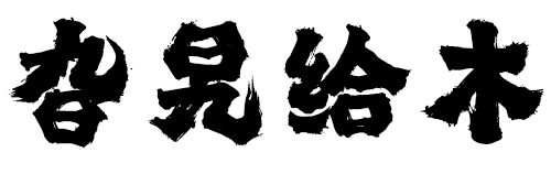 旮旯GAME-旮旯给-「旮旯给-旮旯GAME-旮旯给木大世界旮旯-分享galgame奇遇-galagei.com」